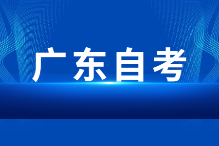 小自考该怎么报名广东学校