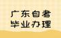 广东自考毕业办理前置学历怎么填写？