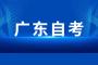 2023年10月广东自考成绩查询入口